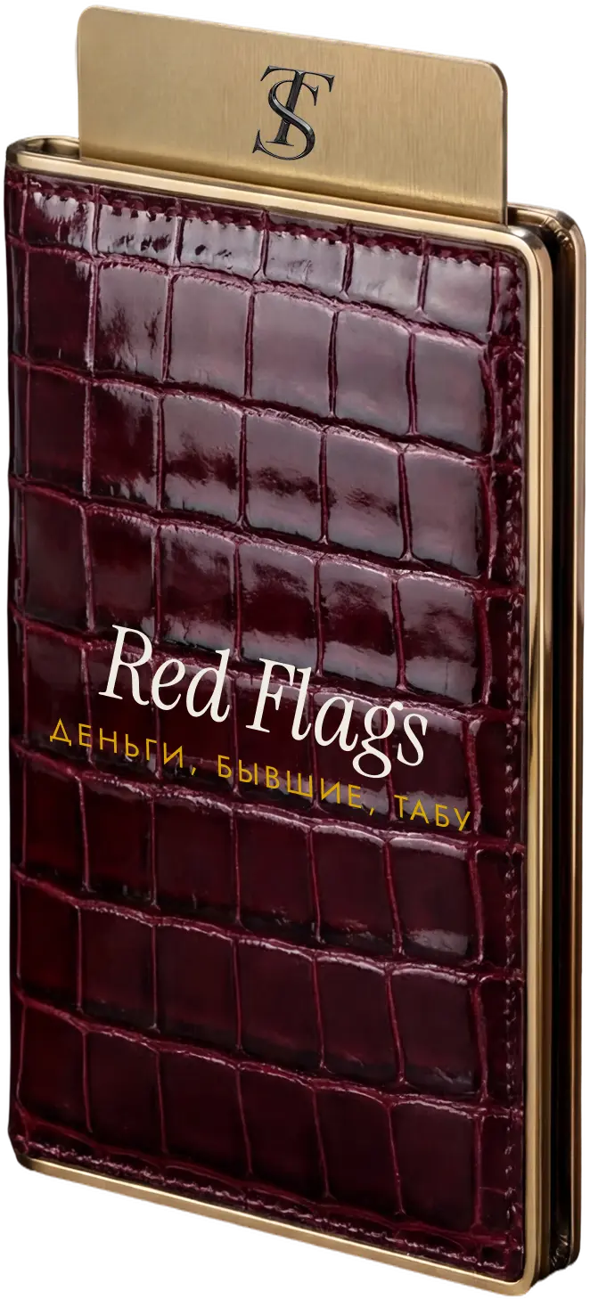 Колода Red Flags